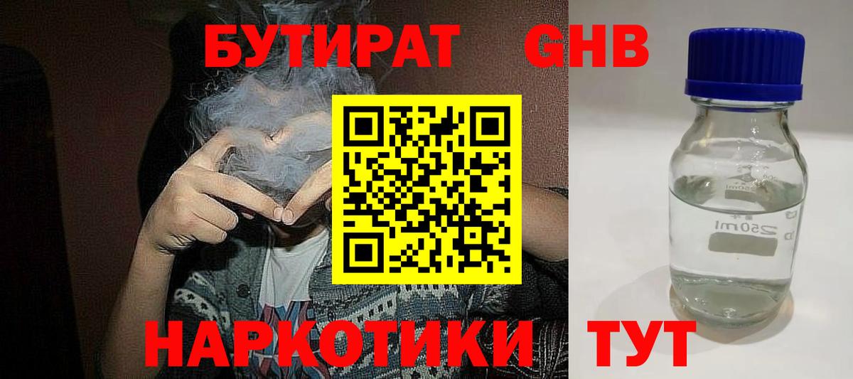 БУТИРАТ 99% Набережные Челны