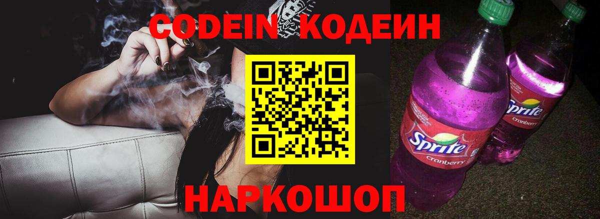 Кодеин Purple Drank  Вход с VPN  Кодеиновый сироп Lean напиток Lean (лин)  Набережные Челны 